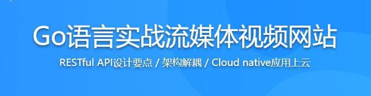 资源《Go语言实战流媒体视频网站，高效学习Go高性能开发 - 带源码课件》的海报