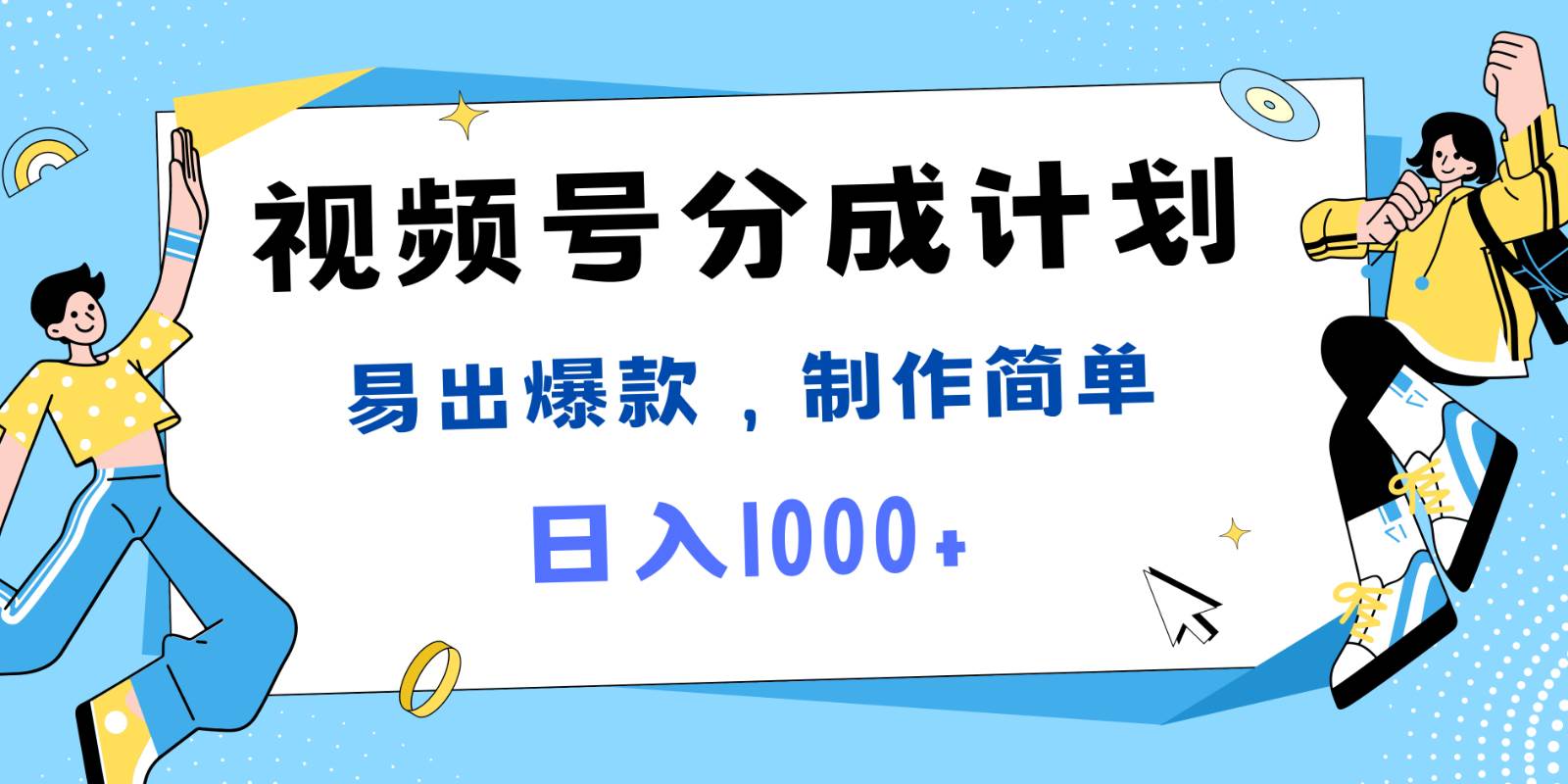 资源《视频号热点事件混剪，易出爆款，制作简单，日入1000+》的海报