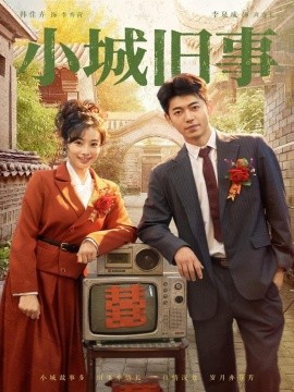 资源《小城旧事》的海报