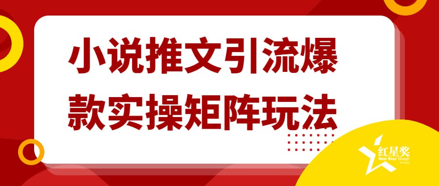 资源《小说推文引流爆款实操矩阵玩法》的海报