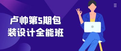 资源《卢帅第5期包装设计全能班》的海报