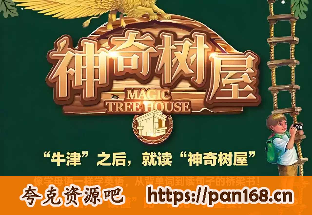 资源《善恩英语《神奇树屋 Magic Tree House (精读课程+PDF+MP3) 》》的海报
