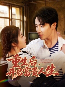 资源《重生后，开启富贵人生》的海报