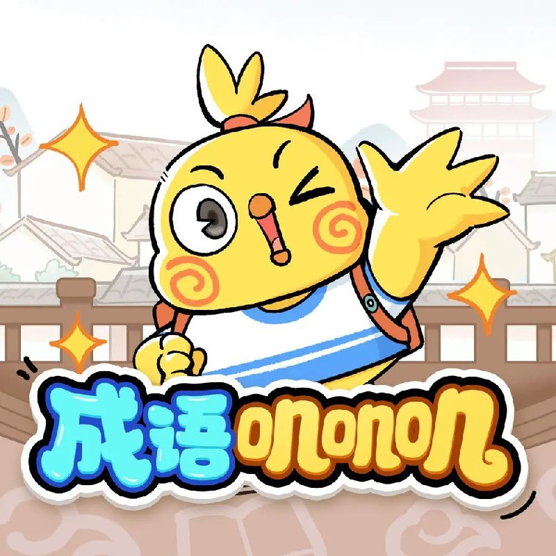 资源《儿童有声剧《成语叽叽叽》主播：小鸡敦敦国学 365集完》的海报