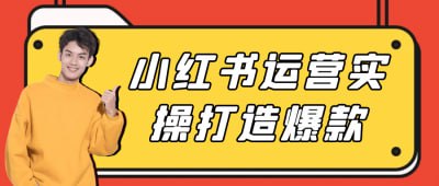 资源《小红书运营实操打造爆款》的海报