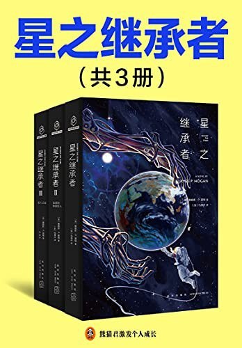 资源《《星之继承者》全3册 五万年前太阳系的那场浩劫[epub]》的海报