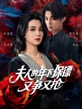 资源《夫人的年下保镖又争又抢》的海报