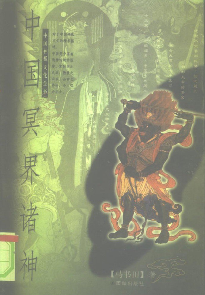 资源《中华神祗文化全书》的海报