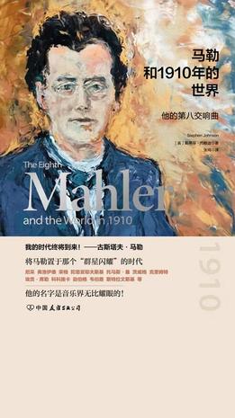 资源《马勒和1910年的世界 [﻿历史传记] [pdf+全格式]》的海报