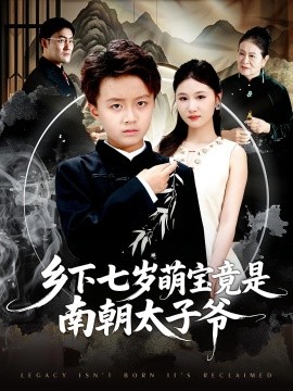 资源《乡下七岁萌宝竟是南朝太子爷》的海报