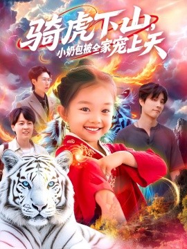 资源《骑虎下山，小奶包被全家宠》的海报