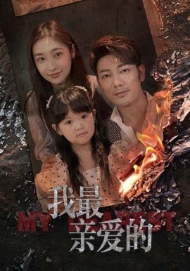 资源《情花落尽化成殇&我最新亲爱的》的海报
