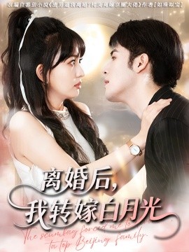 资源《离婚后，我转嫁白月光》的海报
