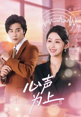 心声为上
