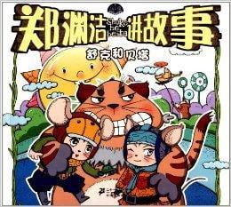 资源《郑渊洁《舒克和贝塔历险记》PDF+MP3》的海报