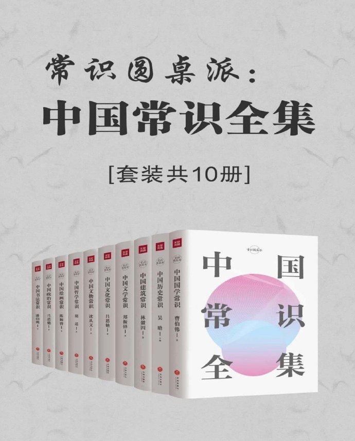 资源《《中国常识全集》[套装共10册]》的海报