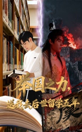资源《举国之力，送我去后世留学五年》的海报