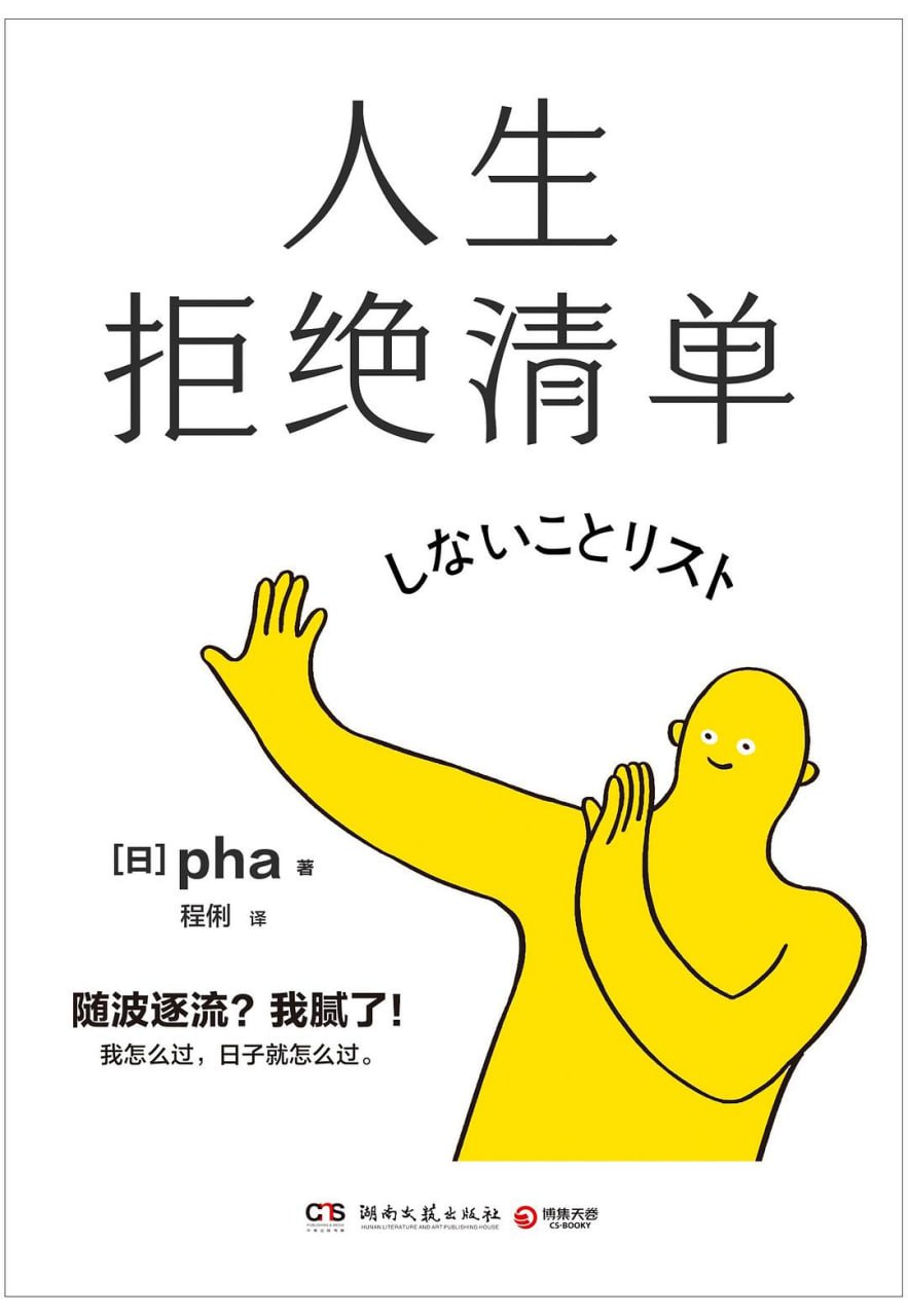资源《《人生拒绝清单》(自我提升)[PDF+AZW3+EPUB+MOBI]》的海报