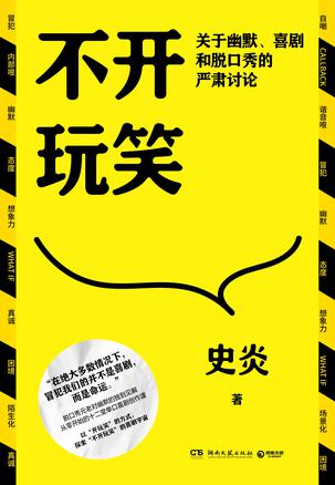 资源《不开玩笑：关于幽默、喜剧和脱口秀的严肃讨论 [人文社科]》的海报