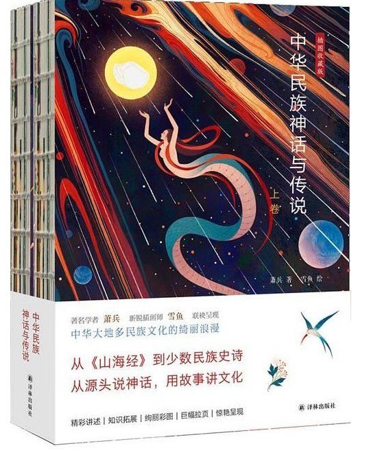 资源《《中华民族神话与传说》中华大地五十六个民族的神话传说[pdf]》的海报