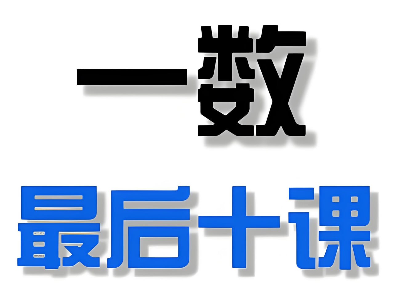 资源《一数《2025高考最后十课》 (更各科第2讲)》的海报