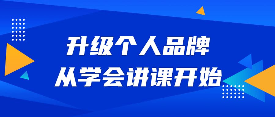 资源《升级个人品牌，从学会讲课开始》的海报