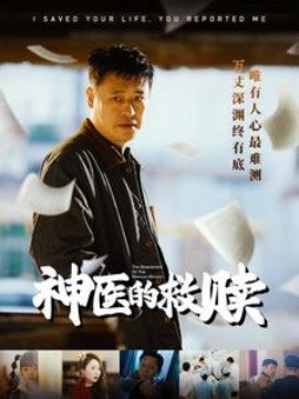 资源《神医的救赎》的海报