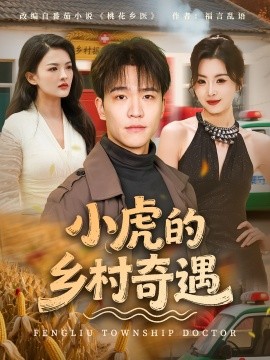 资源《小虎的乡村奇遇》的海报
