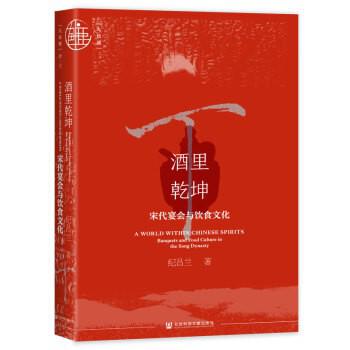 资源《酒里乾坤：宋代宴会与饮食文化 [﻿历史传记] [pdf+全格式]》的海报