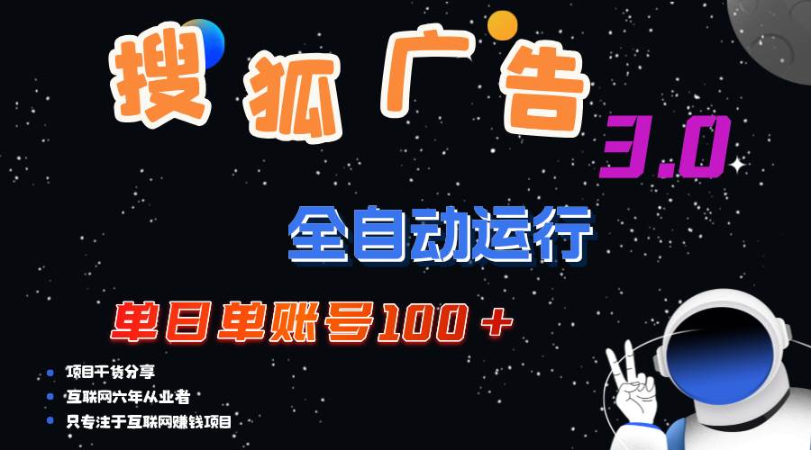 资源《搜狐广告掘金，单日单账号100+，可无限放大》的海报