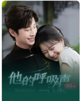 资源《他的呼吸声已读》的海报