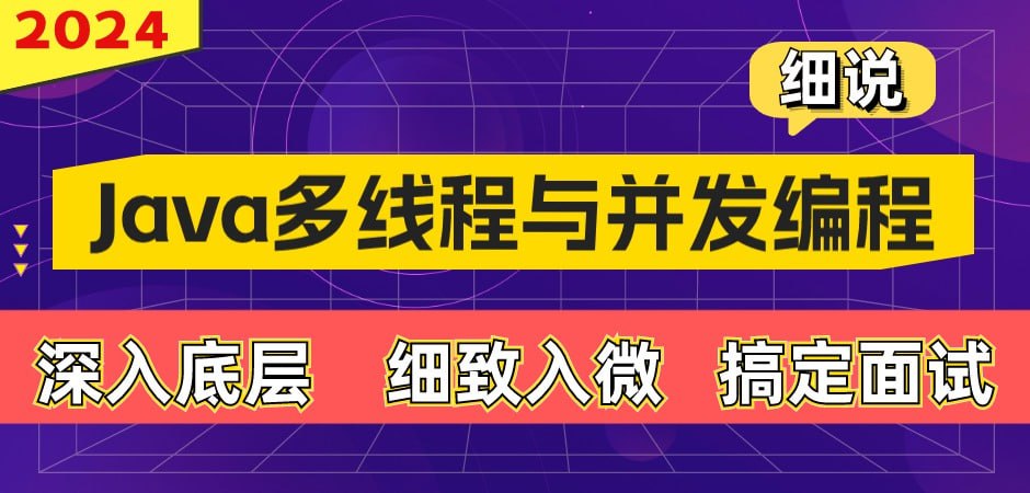 资源《【动力节点】细说Java多线程与并发编程》的海报