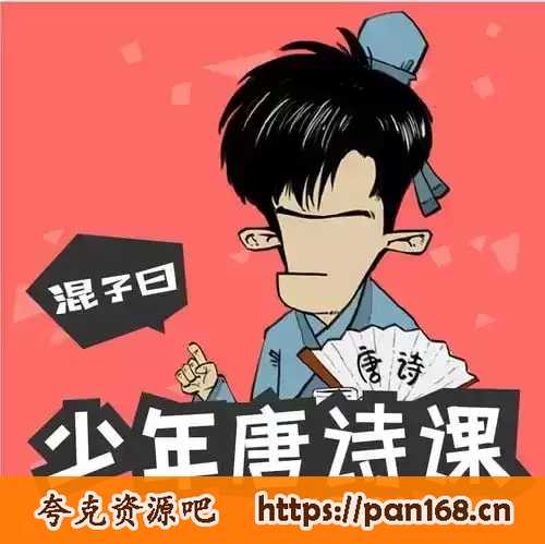 资源《混子曰《少年唐诗课》》的海报