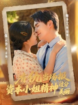 资源《有仇当场报，资本小姐精神过分美丽》的海报
