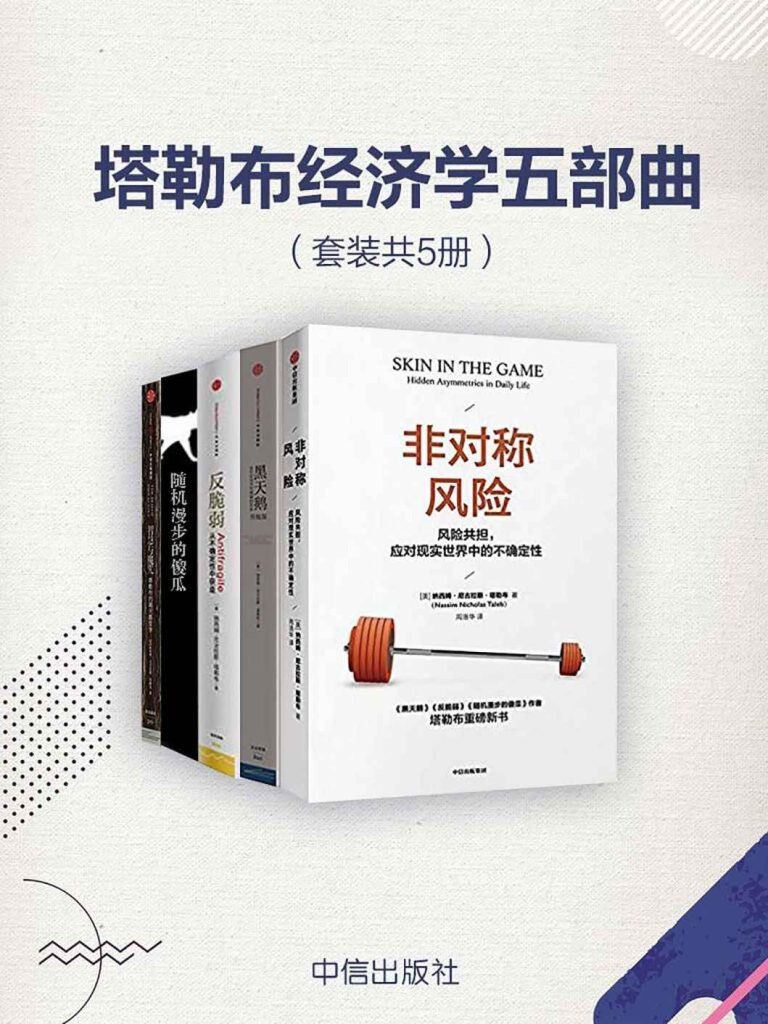 资源《《塔勒布经济学五部曲》套装共5册[pdf]》的海报