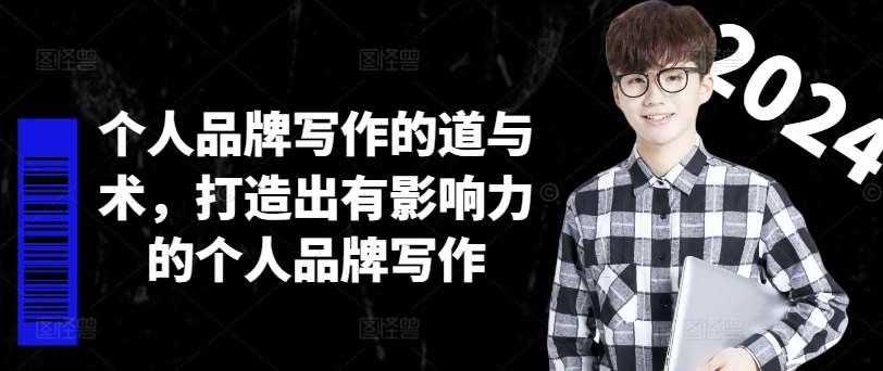 资源《个人品牌写作的道与术，打造出有影响力的个人品牌写作》的海报