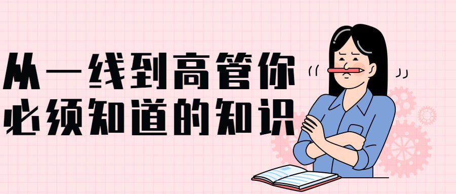 资源《从一线到高管你必须知道的管理知识》的海报