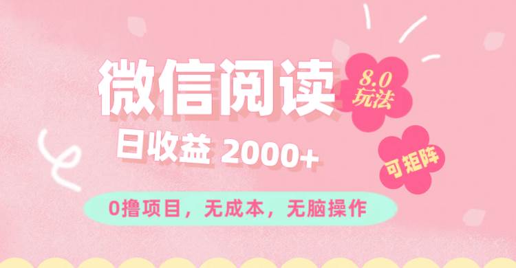 资源《微信阅读8.0玩法！！0撸，没有任何成本有手就行可矩阵，一小时入200+》的海报