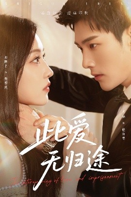 资源《此爱无归途＆蚀骨囚婚》的海报