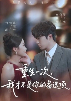 重生一次，我才不是你的备选项&重回十年前，前妻选择初恋后完蛋了