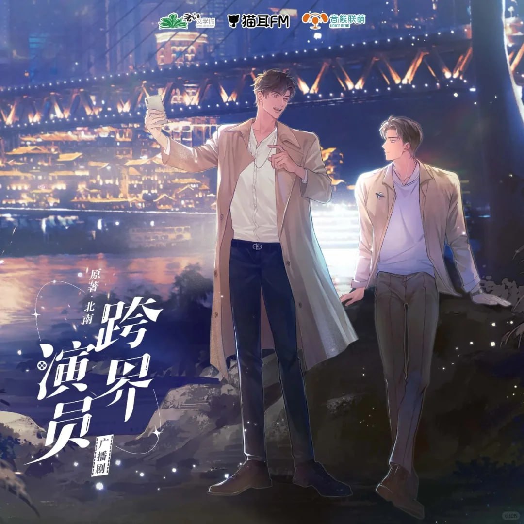 资源《《跨界演员》广播剧 全两季完结》的海报