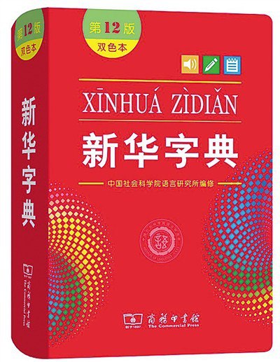 资源《《新华字典》第12版 平时翻看 增长学识[pdf]》的海报