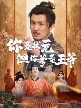 资源《你是状元但你爹是王爷》的海报