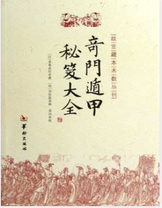 资源《《奇门遁甲秘笈大全》诸葛武侯编著 又名金函奇门遁甲秘笈全书[pdf]》的海报