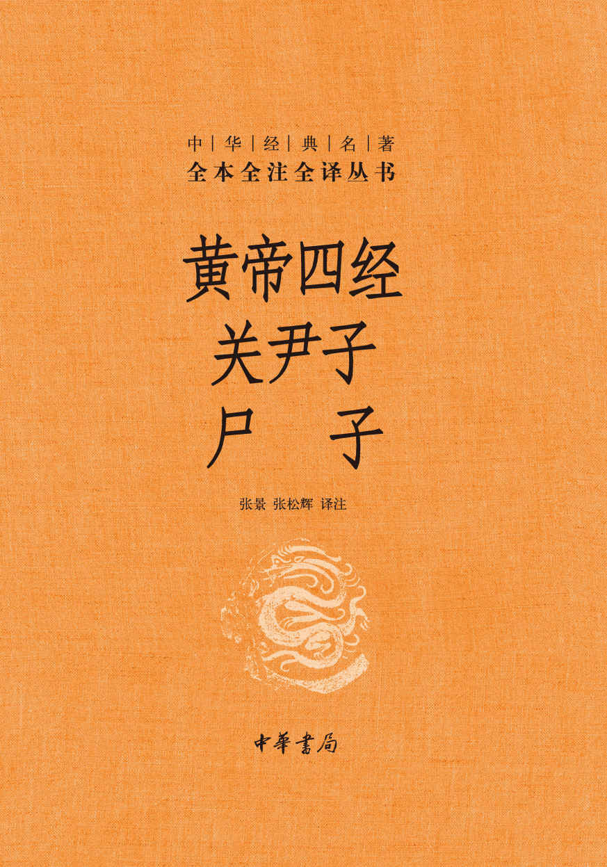 资源《黄帝四经 关尹子 尸子 [传统文化]》的海报