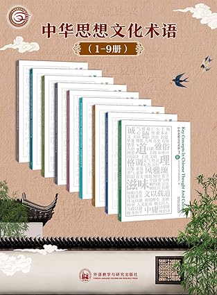 资源《《中华思想文化术语：中英对照》[1-9辑合集]》的海报