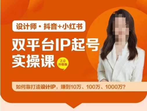 资源《双平台IP起号实操营，教你如何靠打造设计IP，赚到10万、100万、1000万》的海报