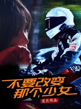 资源《不要改变那个少女》的海报