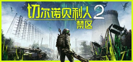 资源《切尔诺贝利人2：禁区 v55600 中文版》的海报