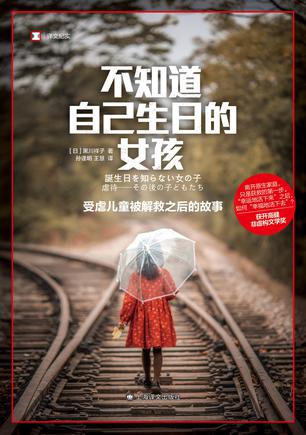 资源《不知道自己生日的女孩 [﻿人文社科] [pdf+全格式]》的海报